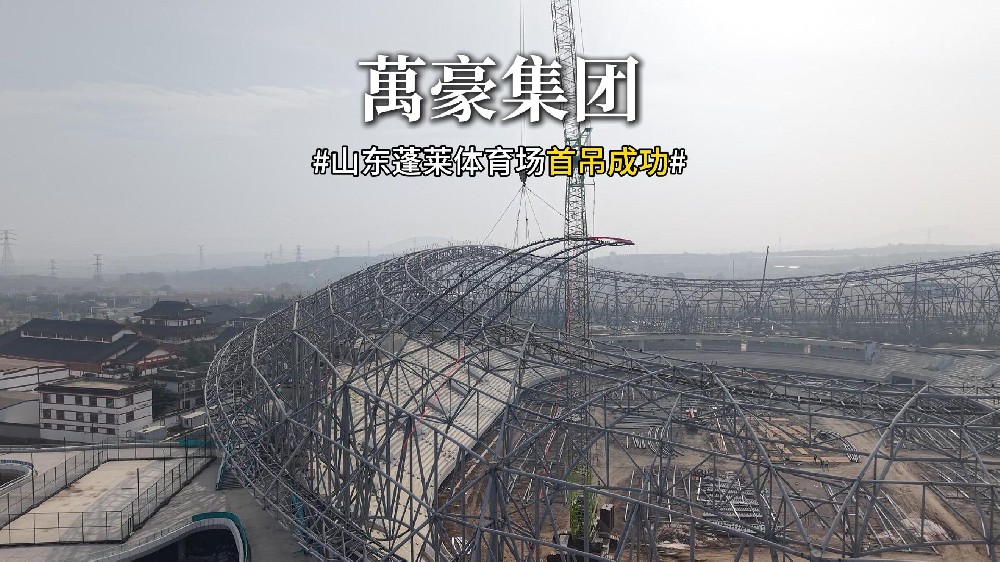 山東蓬萊體育場(chǎng)首吊成功！！